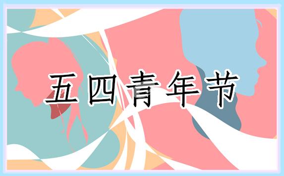 為五四青年節(jié)活動寫演講稿(精選7篇) 為五四青年節(jié)寫一篇演講稿