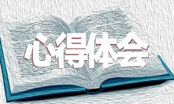 新2022高二讀書心得感想范本5篇 新2022高二讀書心得感想范本5篇怎么寫