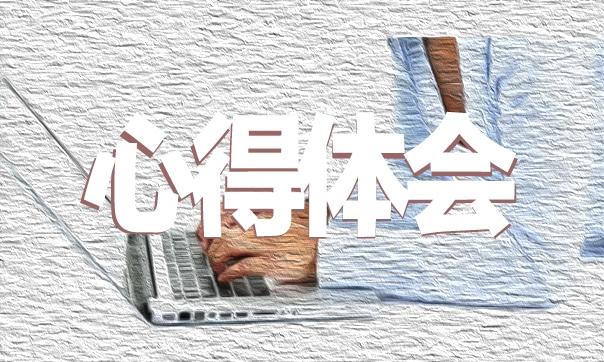 最新版會計實習心得體會總結（6篇）