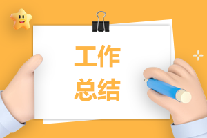 單位員工月度工作總結(jié)8篇 單位員工月度工作總結(jié)8篇范文