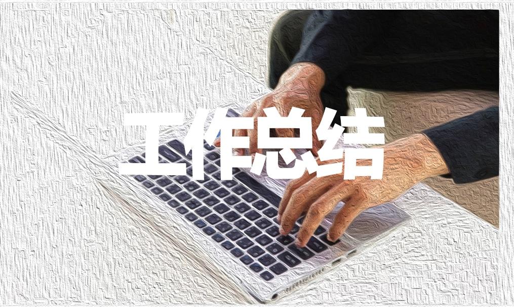 個(gè)人周末報(bào)告匯報(bào)總結(jié)9篇 個(gè)人周末報(bào)告匯報(bào)總結(jié)9篇怎么寫