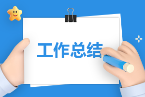 月總結(jié)幼兒園春季大全10篇 幼兒園春季月工作總結(jié)