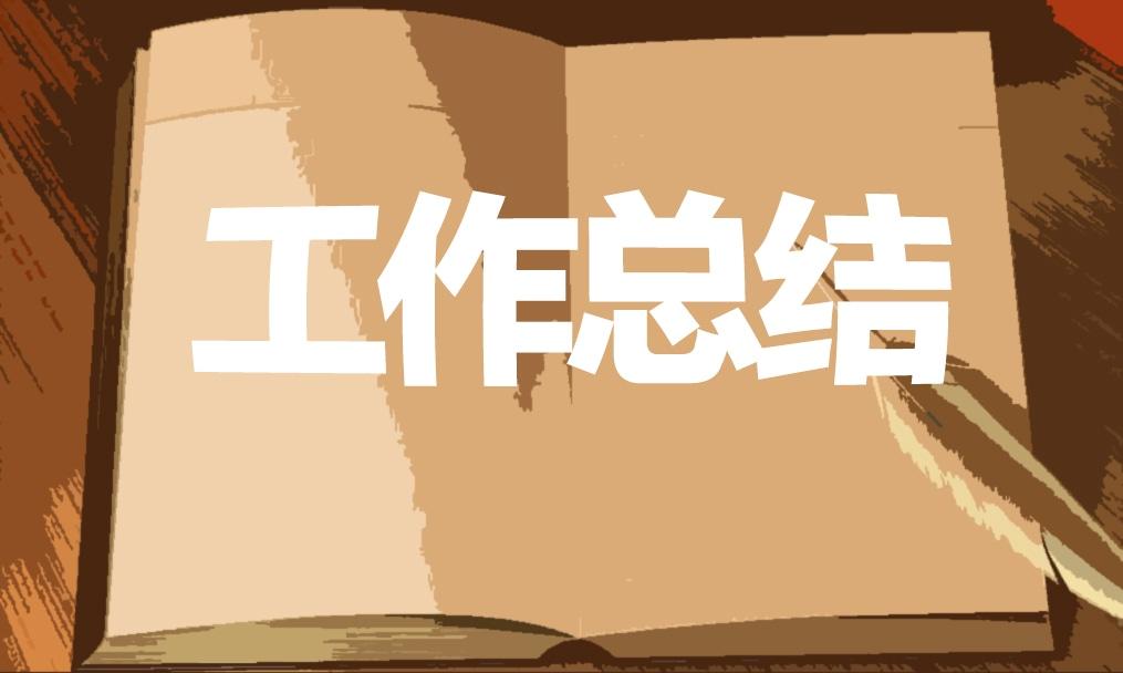 第一周周工作總結(jié)大全8篇 第一周工作總結(jié)怎么寫