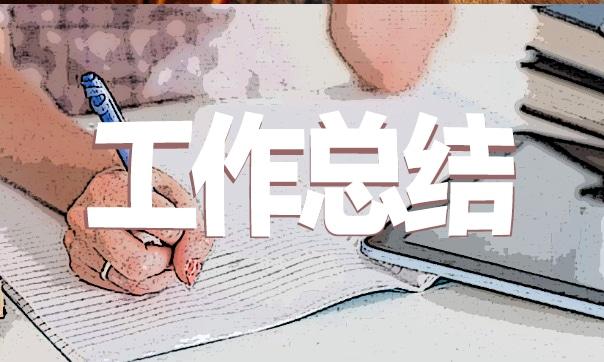 精選的周總結怎么寫11篇 周總結通用范文