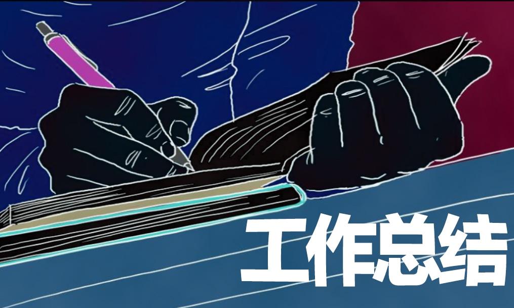 學生會周工作總結8篇 學生會周工作總結匯報怎么寫