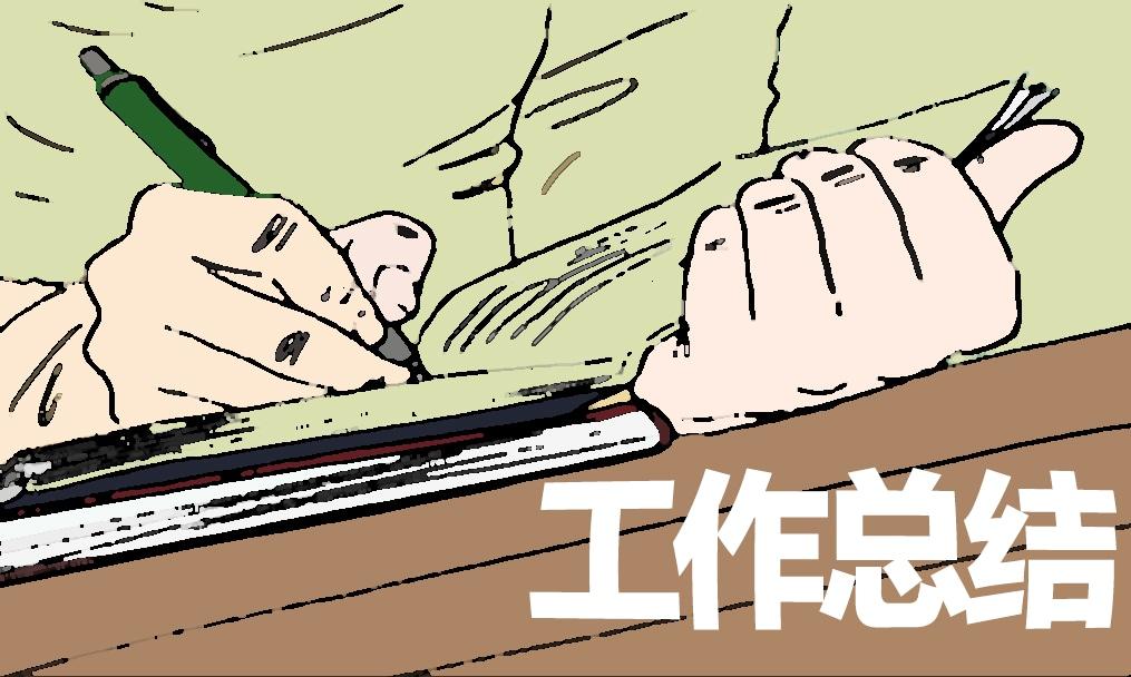 顧問一周工作總結(jié)模板8篇 顧問一周工作總結(jié)模板8篇怎么寫