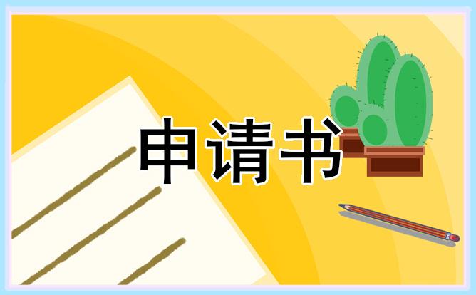 新員工轉(zhuǎn)正申請(qǐng)書范文 新員工轉(zhuǎn)正申請(qǐng)書范文大全