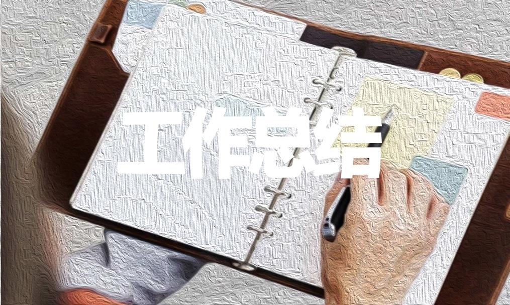 上半年銷售工作總結(jié)怎么寫(xiě)優(yōu)秀11篇 上半年銷售工作總結(jié)怎么寫(xiě)優(yōu)秀11篇文章