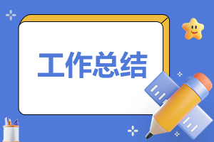 物業客服工作總結