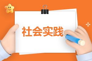 實踐創新總結