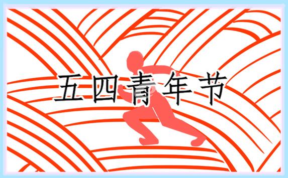 青年節(jié)演講主持詞(精選8篇) 青年節(jié)演講比賽主持詞