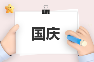 關于國慶講話稿(優秀20篇) 關于國慶節講話稿