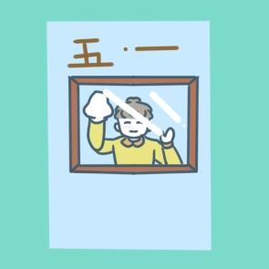 關于勞動節演講稿400字(優秀9篇) 關于勞動節的演講稿400字