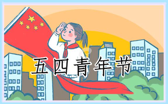 54青年節的主題演講稿(優秀14篇) 關于54青年節的演講稿3分鐘