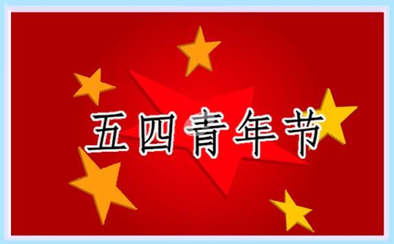五四青年節(jié)演講稿(優(yōu)秀17篇) 五四青年節(jié)演講稿5篇