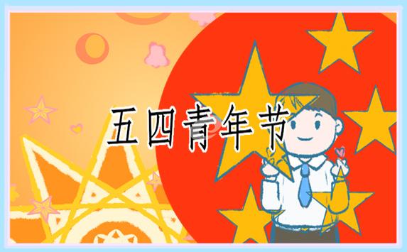 五四青年節(jié)演講三百字(精品17篇) 五四青年節(jié)演講稿300字左右