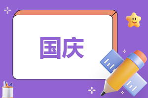 2023關于國慶的演講稿(通用13篇) 關于2023年國慶節演講稿