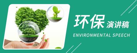 提倡綠色生活演講稿5篇