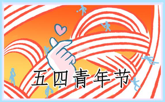 五四青年節(jié)優(yōu)秀演講稿范文(通用16篇)
