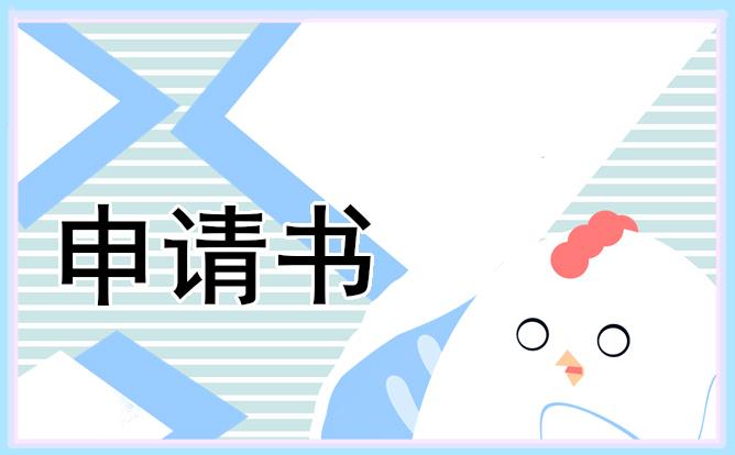 公司新人轉正申請書 公司新人轉正申請書怎么寫