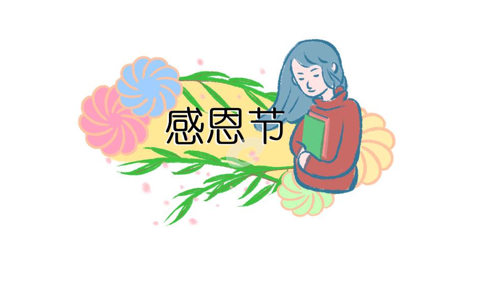 有關感恩節講話稿(精選17篇) 感恩節的講話稿