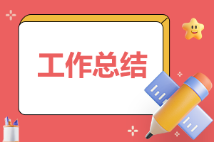 周工作總結及收獲5篇 周工作總結及感想