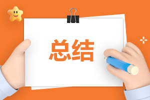 個人月度總結筆記簡短8篇 個人月度總結筆記簡短8篇怎么寫