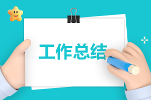銷售人員工作總結（精選）5篇 銷售人員工作總結范文