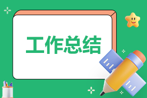 個人月度模板的總結5篇