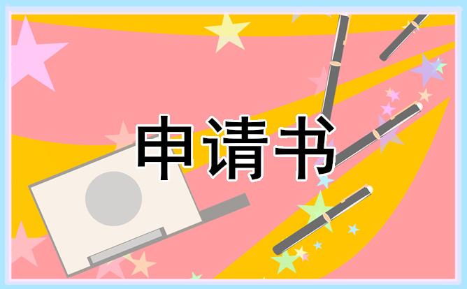 員工試用期轉正申請書2023七篇 員工試用期轉正申請書2023七篇怎么寫