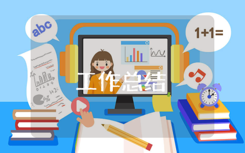 2023公務員試用期轉正個人總結 2023公務員試用期轉正個人總結怎么寫