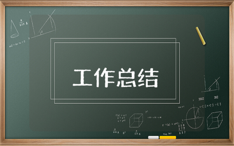 大班下學期保育員個人工作總結范文 大班下學期保育員個人工作總結范文大全