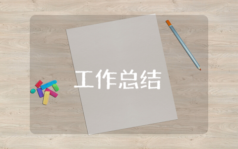支教工作年底個人總結 支教工作年底個人總結怎么寫