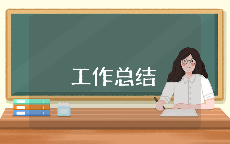 2023工作轉(zhuǎn)正申請個人總結(jié) 2023工作轉(zhuǎn)正申請個人總結(jié)怎么寫