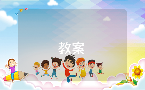 開學安全第一課幼兒園教案【優秀8篇】