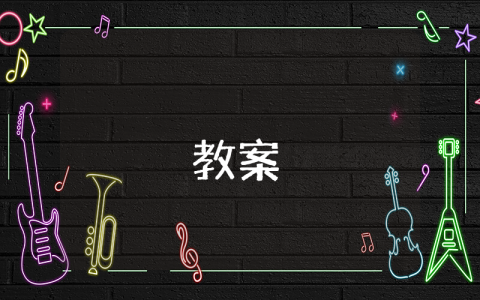 幼兒園小班教案優秀8篇