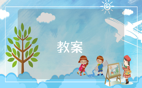 《找春天》教案【優(yōu)秀4篇】