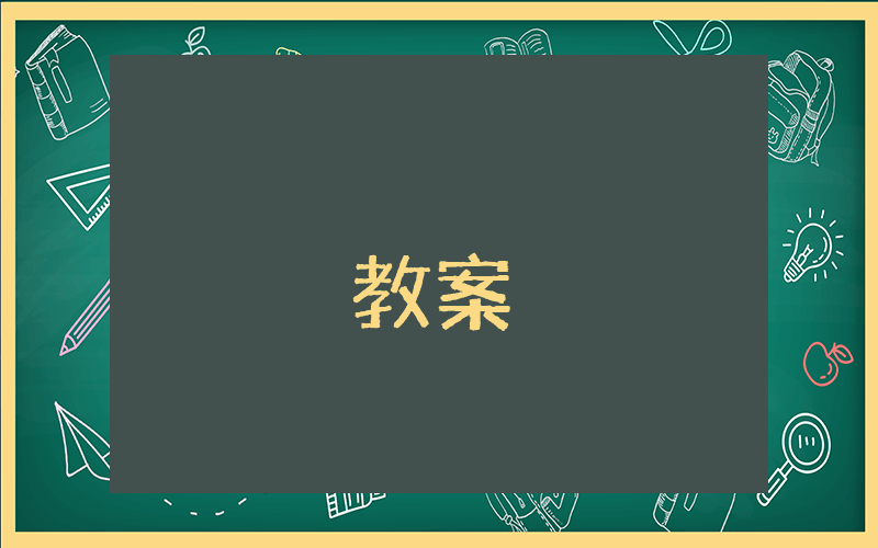 中班安全教育教案優秀7篇
