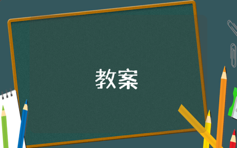 小學(xué)二年級(jí)語文《吃水不忘挖井人》教案及教學(xué)反思（優(yōu)秀10篇）