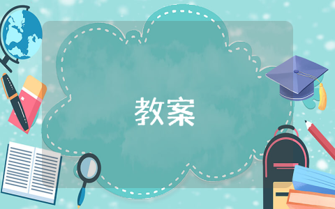 小學語文四年級下冊教案（優秀4篇）