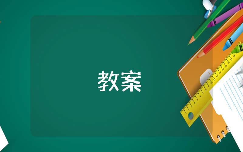 小學四年級數學教案（精選5篇）