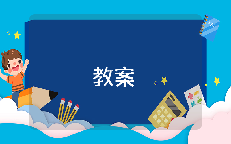 《父親的菜園》教案【優(yōu)秀4篇】