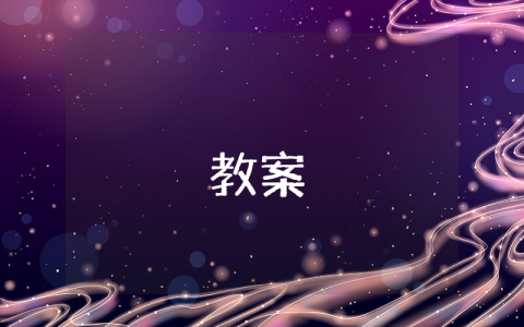 《愛因斯坦與小女孩》教學設計【優秀4篇】