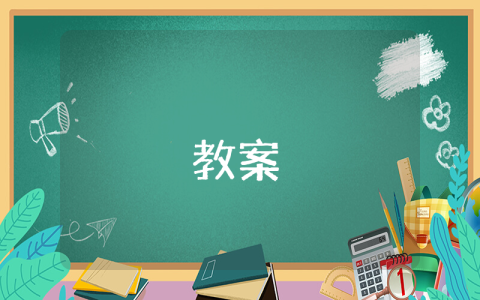 六年級(jí)下冊(cè)數(shù)學(xué)教案【最新10篇】