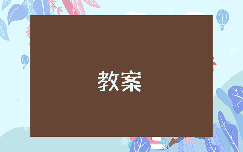 小學六年級下冊數學《圓柱的體積》教案優秀6篇