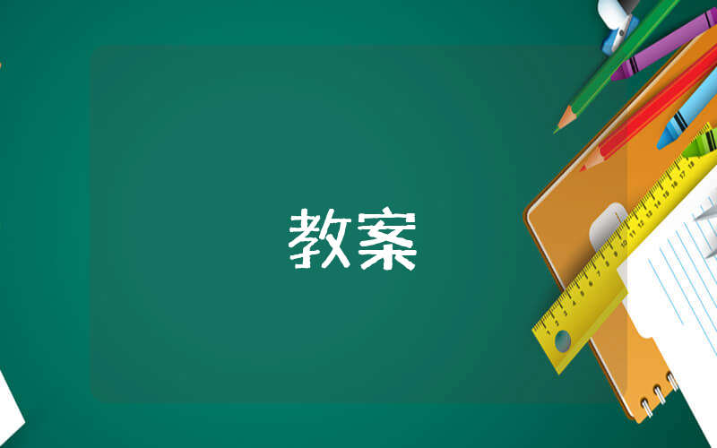 高一下冊(cè)語(yǔ)文第1課《荷塘月色》課文原文及教案【優(yōu)秀4篇】