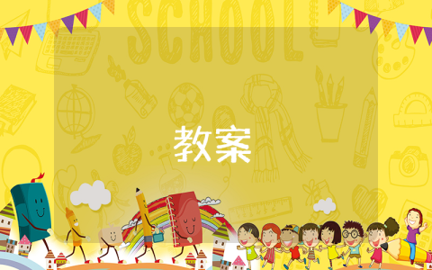高一數(shù)學(xué)教案優(yōu)秀10篇