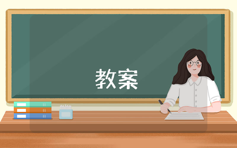 高一數學教案（8篇）