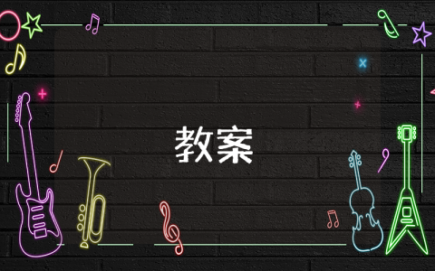 高三語文《逍遙游》課文教案【優秀4篇】