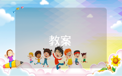 報任安書教案【3篇】